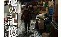 築地市場を愛した写真家とライターによる渾身の一冊が心に沁みる