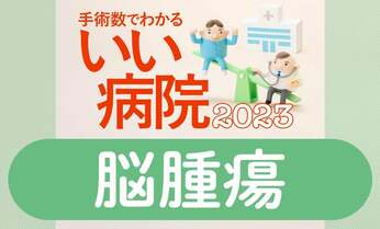 【病院ランキング】脳腫瘍手術数全国トップ40病院 3位・筑波大学病院、2位・虎の門病院、1位は?