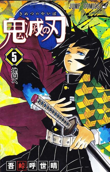 鬼滅の刃』の人気キャラ・冨岡義勇が「嫌われ役」として描かれる意味 | AERA dot. (アエラドット)