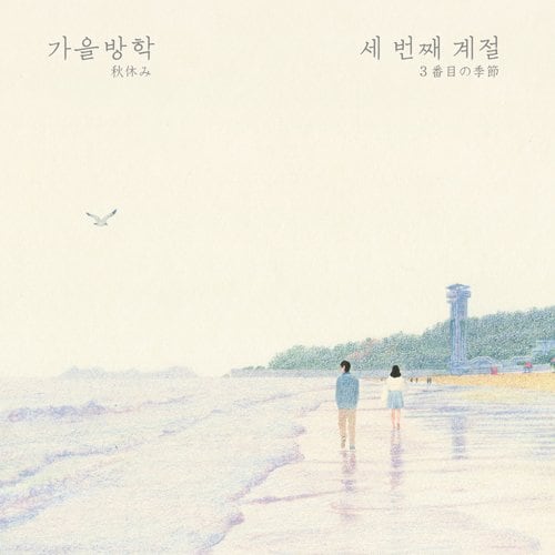 Album Review: 秋休み 屈託のないポップ・センスとナチュラルさが心地よい、韓国のデュオによる3rdアルバム『3番目の季節』