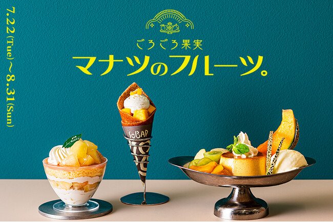 写真・図版（1枚目）| JR東京駅「グランスタ」桃・マンゴー・パイナップルなど夏の果実がごろごろ入った贅沢スイーツやパンが勢ぞろい！「マナツのフルーツ。」フェア初開催！