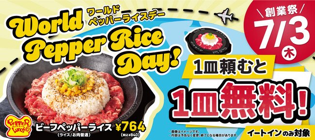 写真・図版(1枚目)| 【ペッパーランチ】7月3日は「World Pepper Rice Day」 全世界で同時開催!