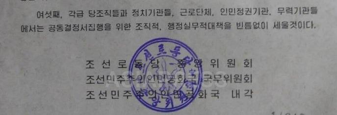 「決定書」に押された労働党中央委員会のハンコの印影(写真/アジアプレス)
