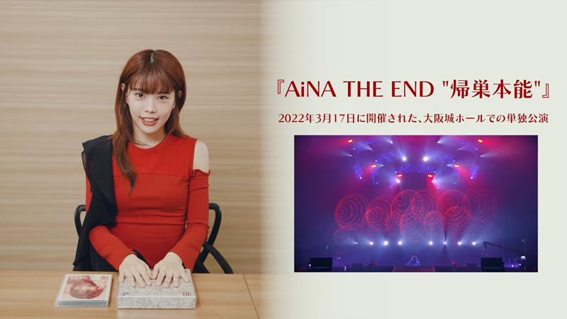 アイナ・ジ・エンド、『AiNA THE END “帰巣本能”』開封動画公開