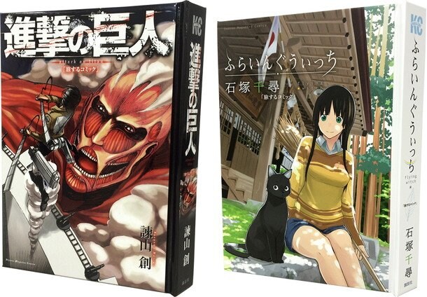 『進撃の巨人』＆『ふらいんぐうぃっち』PR企画　本屋ではなく人との繋がりで手に入る特製コミックの旅