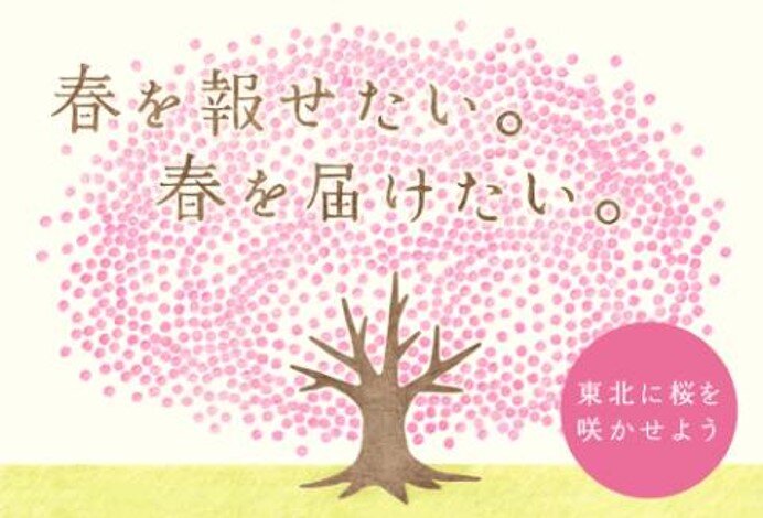 「春を報（しら）せる百円桜プロジェクト」のポスター