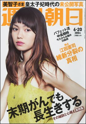 週刊朝日２０１４年６月２０日号　表紙の二階堂ふみさん