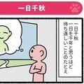 猫に学んで超実感‼ 四字熟語 「一日千秋」の猫 ぱんだにあ
