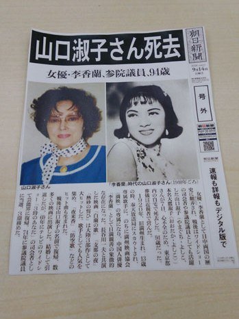 山口淑子さんの死去を報じる朝日新聞の号外（PDF版）