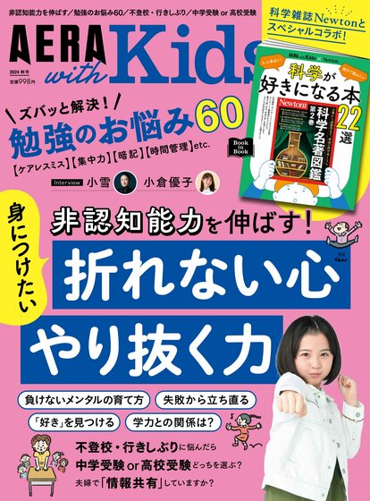 子どもの非認知能力を伸ばす！／勉強のお悩み60問を専門家が解決！ AERA with Kids秋号9月5日発売 | AERA with Kids＋