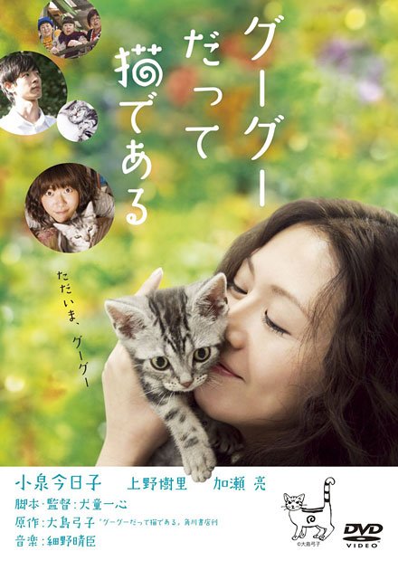 グーグーだって猫である ニャンダフル・ディスク付き［DVD］出演：小泉今日子、上野樹里／監督：犬童一心定価：4,935円（税込み）Amazonで購入する