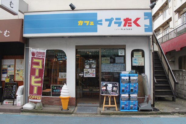 どこか懐かしい雰囲気のある「プラたく」の外観