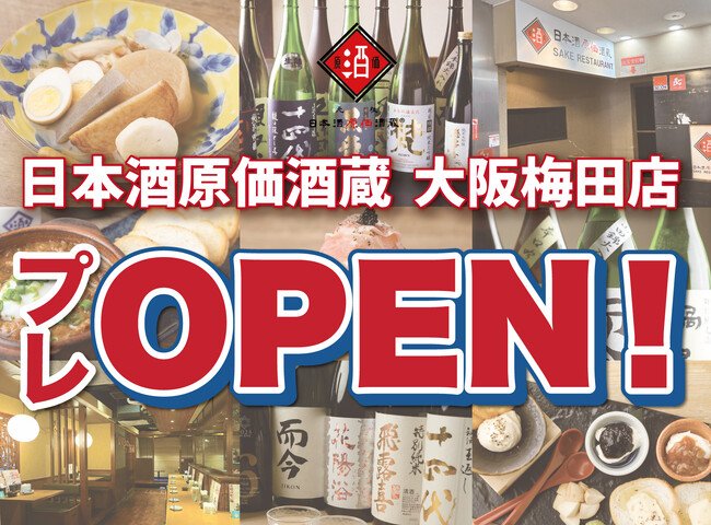 写真・図版(1枚目)| 【大阪梅田店プレオープン!】|『獺祭 or 飛露喜 1本(100ml)サービス』イベントをNEW OPEN「日本酒原価酒蔵 梅田店」で限定開催!|8/12(火)~8/31(日)