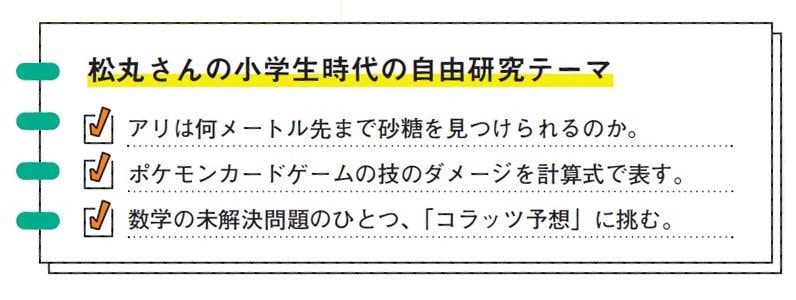 写真・図版（2枚目）| 松丸亮吾が小学生時代に取り組んだ「自由研究」の中身とは？　「やらされることや押し付けられることが苦手でした」
