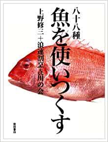 『八十八種　魚を使いつくす』（柴田書店）上野修三＋浪速割烹喜川の会　３９６０円