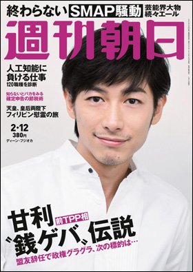 週刊朝日２０１６年２月１２日号　表紙のディーン・フジオカさん