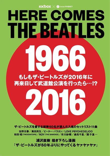 ザ・ビートルズ冊子 浦沢直樹描き下ろし漫画＆佐野元春/奥田民生/園子温ら50名の選ぶセットリスト掲載