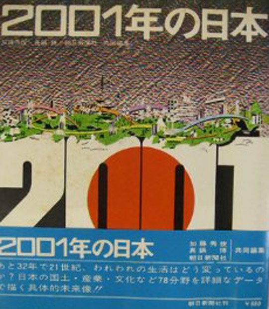『2001年の日本』（朝日新聞社刊）