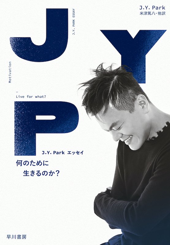 2PM、TWICE、NiziUを生んだJ.Y. Parkのエッセイ『何のために生きるのか？』2月刊行