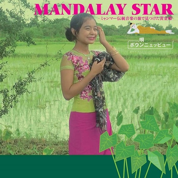 ミャンマーの伝統音楽を追うドキュメンタリー、映画『マンダレースター』が公開