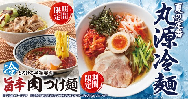 写真・図版(1枚目)| 【丸源ラーメン】期間限定!「丸源冷麺」と「とろける半熟卵の旨辛肉つけ麺」を7月3日(木)発売