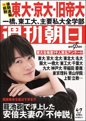 週刊朝日４月７日号　表紙の神木隆之介さん