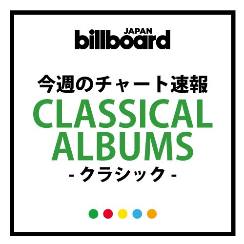 辻井伸行による自作含むアルバム2枚『マエストロ！』『印象派コレクション』同時上位チャートイン