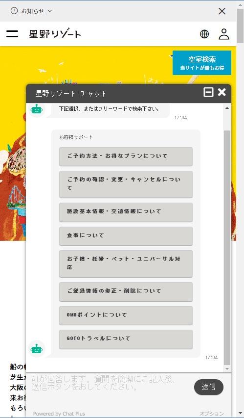 電話、メール、チャットボットによる問い合わせの中で、チャットボットが3割を担う（写真：星野リゾート）
