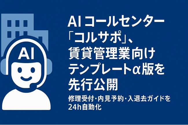 写真・図版（1枚目）| AI コールセンター「コルサポ」、賃貸管理業向けテンプレート α版を先行公開 ─ 修理受付・内見予約・入退去ガイドを 24 h 自動化