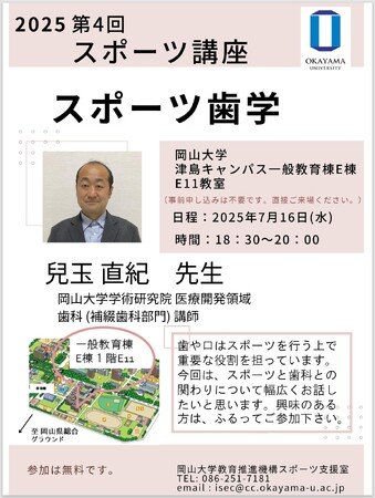 【岡山大学】2025年度第4回スポーツ講座「スポーツ歯学」〔7/16,水 ...