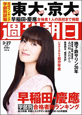 週刊朝日２０１５年３月２７日号　表紙の高梨臨さん