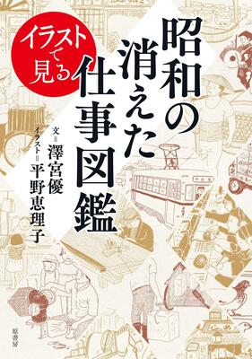 『イラストで見る昭和の消えた仕事図鑑』澤宮優,平野恵理子　原書房