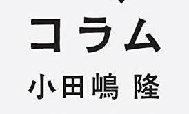 「団塊世代」=「集団ジャイアン」? 団塊世代が「永遠の勝ち組」なワケ