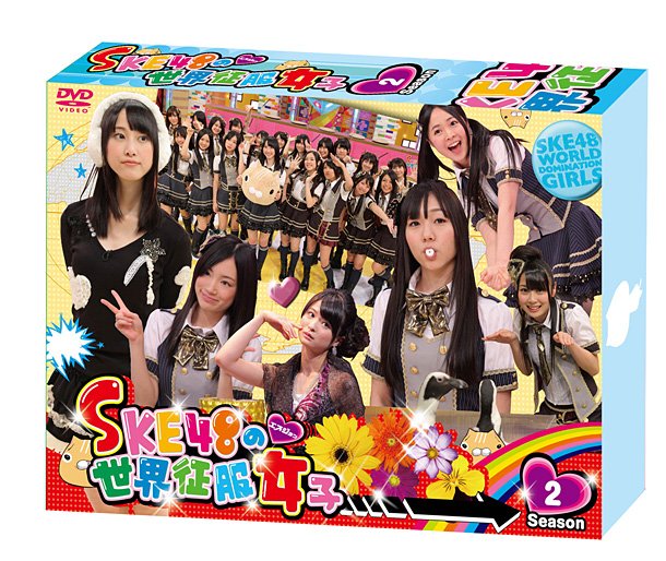 SKE48の冠番組『世界征服女子』 DVD第2弾のリリースが決定