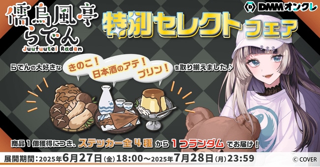 写真・図版(1枚目)| hololive DEV_IS所属VTuber「儒烏風亭らでん」の好きな景品をラインナップした「特別セレクトフェア」開催が決定!