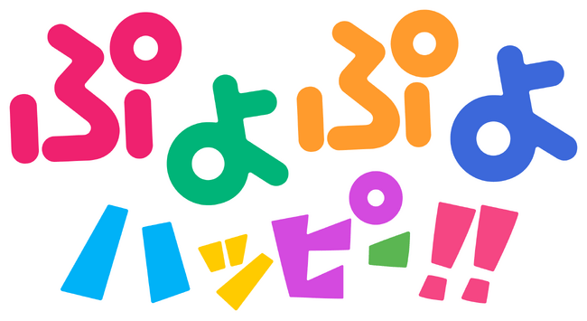 写真・図版（1枚目）| アクションパズルゲーム『ぷよぷよ』がアニメ化!? 未就学児向け知育アニメ『ぷよぷよハッピー！！』YouTubeで8月8日配信開始！