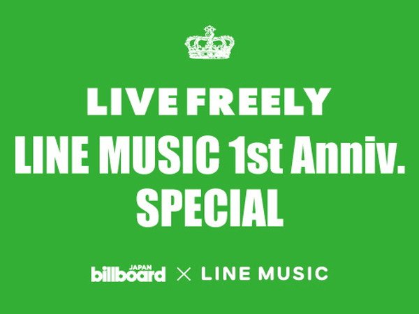 LINE MUSICの1周年を祝うスペシャルイベント、6月1日に開催決定！