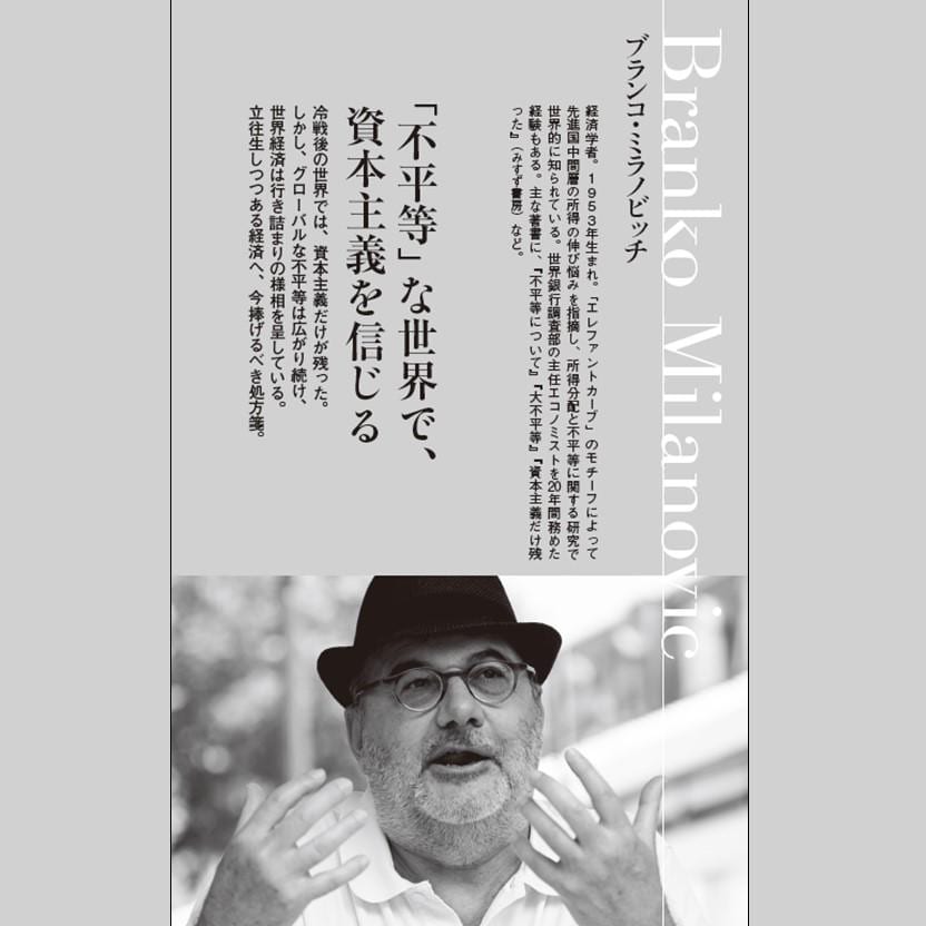 「『不平等』な世界で資本主義を信じる」より。ブランコ・ミラノビッチほか著『2035年の世界地図』※Amazonで本の詳細を見る