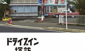 AFTER HOURS――橋本倫史『ドライブイン探訪』
