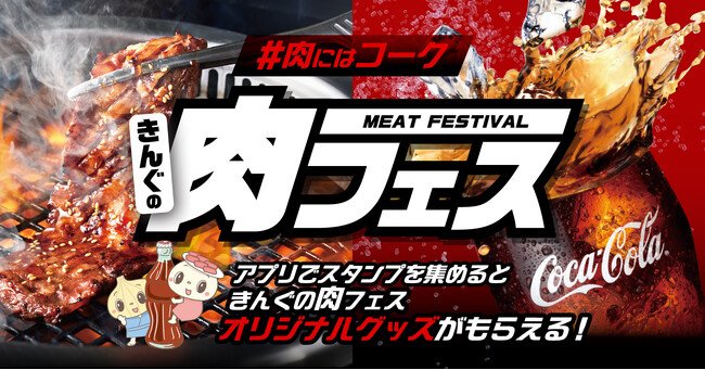 写真・図版(1枚目)| 【焼肉きんぐ】オリジナルグッズセットがもらえる!「きんぐの肉フェスキャンペーン」を開催