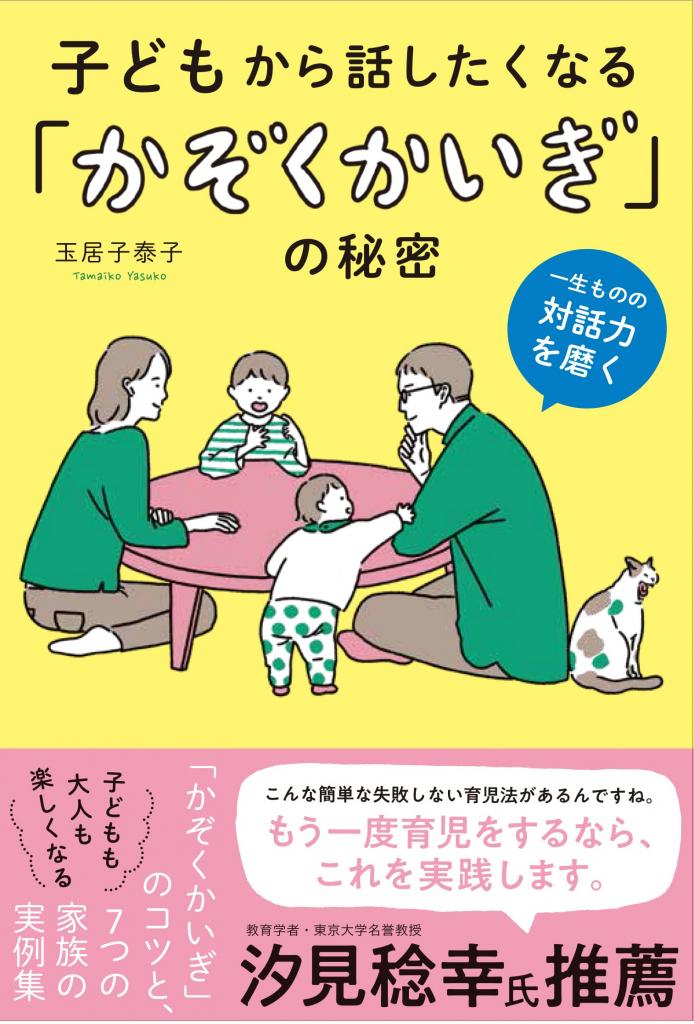 『子どもから話したくなる「かぞくかいぎ」の秘密』（玉居子泰子／著、白夜書房）