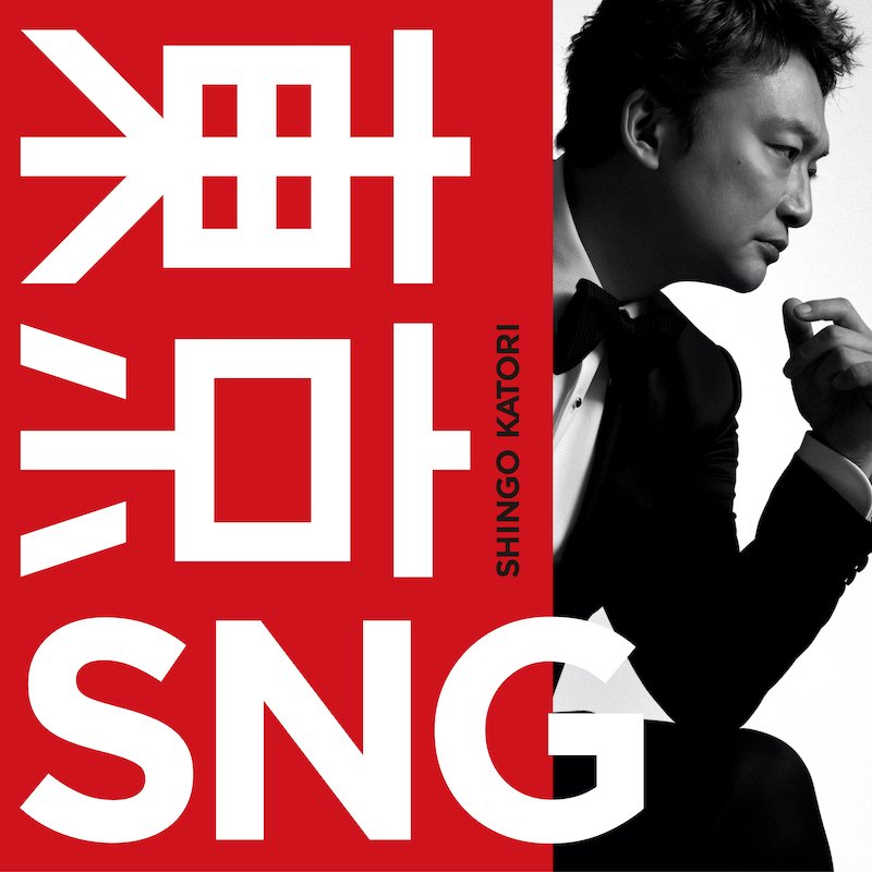香取慎吾の新アルバム『東京SNG』4月発売、コンセプトは「タキシードが似合うジャズ」