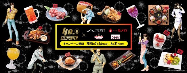 写真・図版（1枚目）| 漫画『シティーハンター』連載40周年記念！ワタミグループ4ブランドとコラボレーションが決定！「シティーハンター40周年×ワタミコラボフェア」7月16日（水）より期間限定で開催！