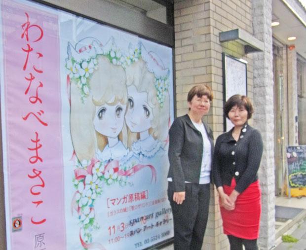 今秋、東京で６６年の画業をたどる「わたなべまさこ原画展」が開催され、小西優里さん（左）と岸田志野さんも会場に駆けつけた（撮影／矢内裕子）
