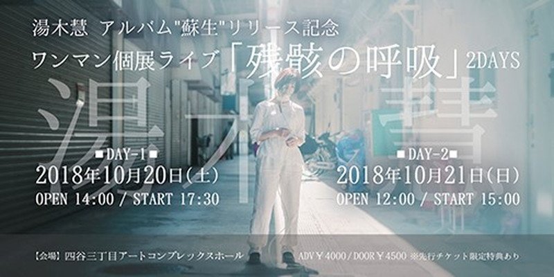 湯木慧、新作アルバム『蘇生』発表＆個展ライブを2days開催へ