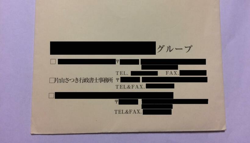 （写真2）N氏が顧客に送った封筒の差出人欄には「片山さつき行政書士事務所」の名前