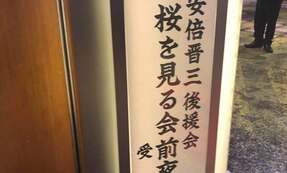 「桜を見る会」公選法、政治資金規正法違反で告発された安倍首相　今ささやかれている新たな疑惑