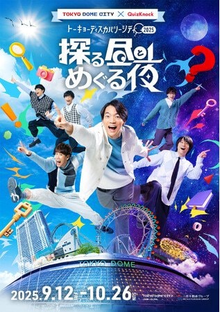 写真・図版(1枚目)| QuizKnockの大型イベントが今年も開催! 謎解きやボイスラリーで東京ドームシティを1日中楽しめる「探る昼とめぐる夜」前売りチケット販売開始