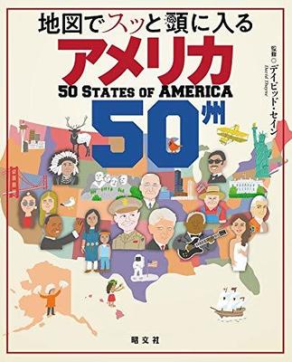 『地図でスッと頭に入るアメリカ50州』昭文社 出版 編集部　昭文社