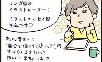 絵が描けなくても大丈夫!「かわいいうちのコを見てほしい」なら、イラストエッセイ始めませんか?